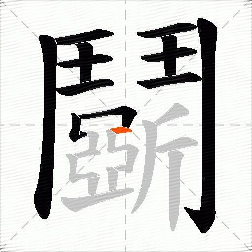 鬬