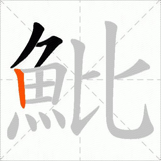 魮