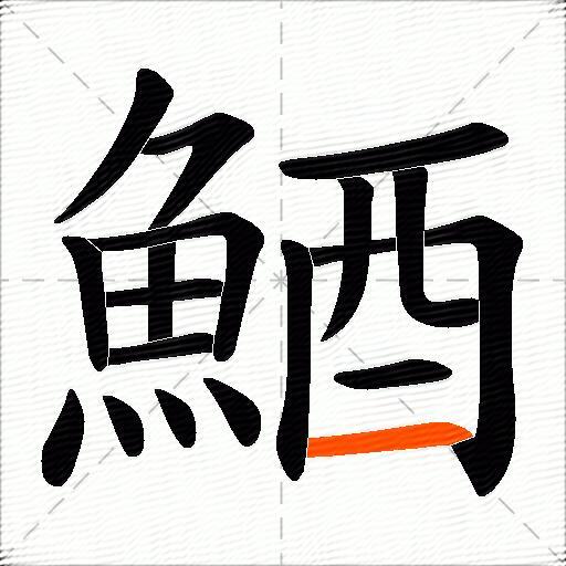 鯂