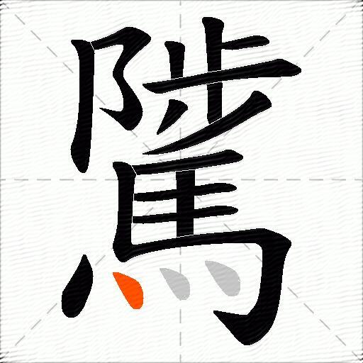 騭