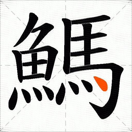 鰢