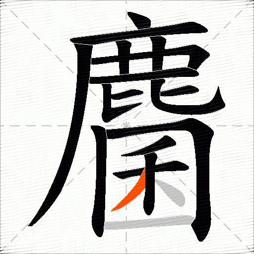 麕