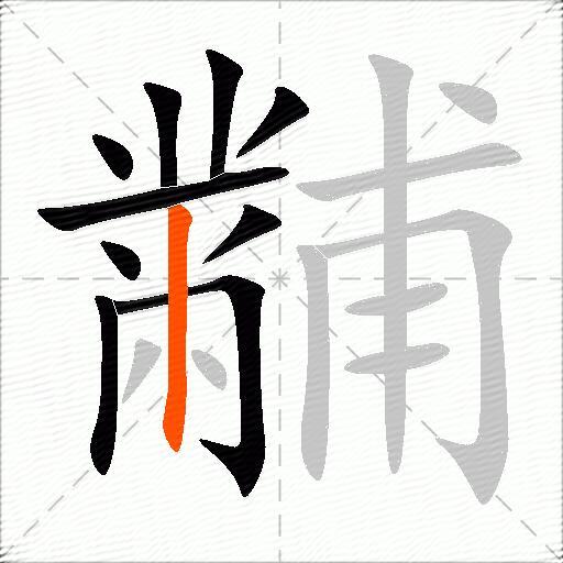 黼