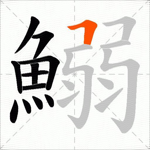 鰯