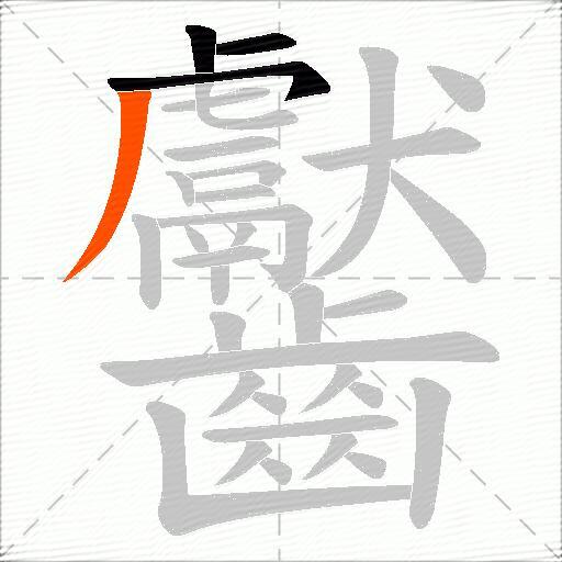 齾