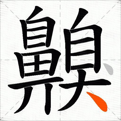 齅