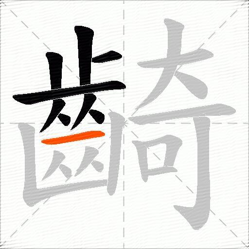 齮