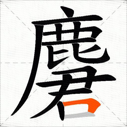麏