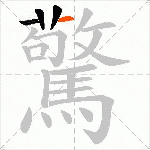 驚