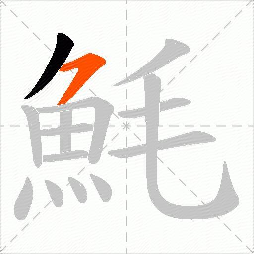 魹
