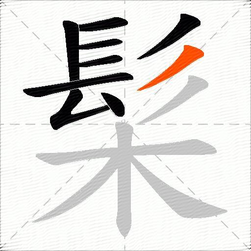 髤