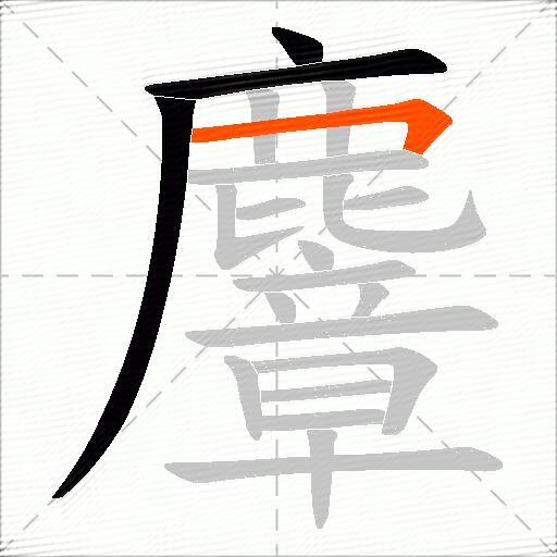 麞