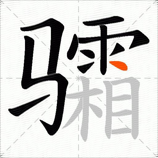 骦