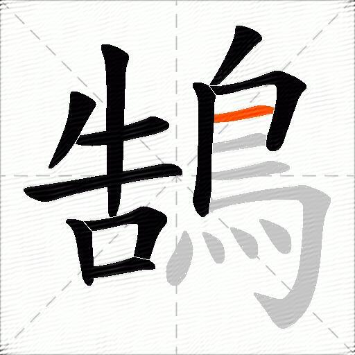 鵠