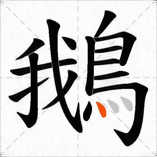鵝
