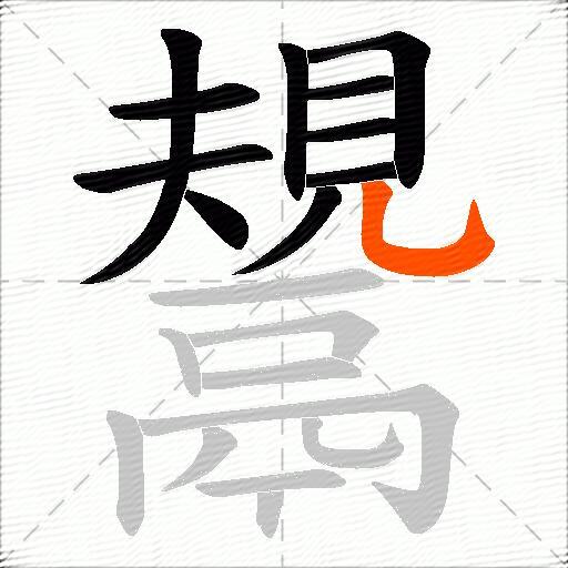 鬹