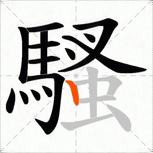 騷