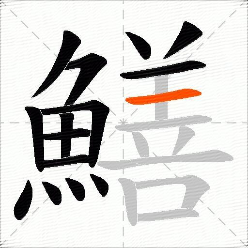 鱔
