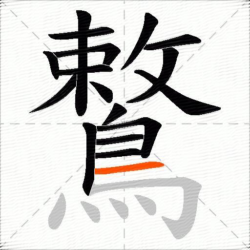鷘