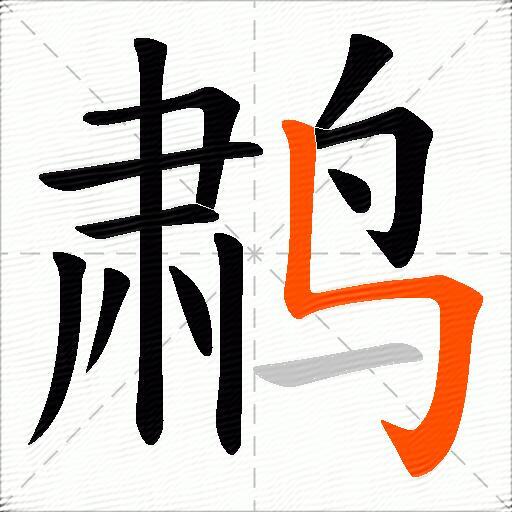 鹔