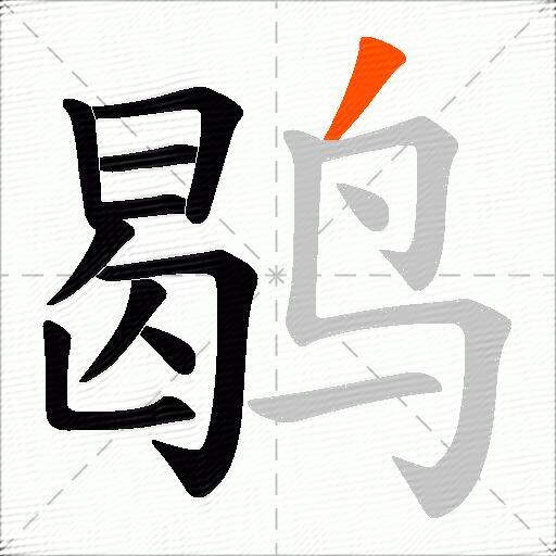 鹖