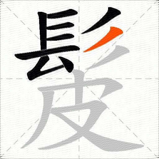 髲
