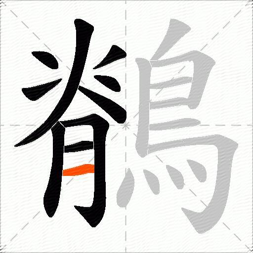 鶺
