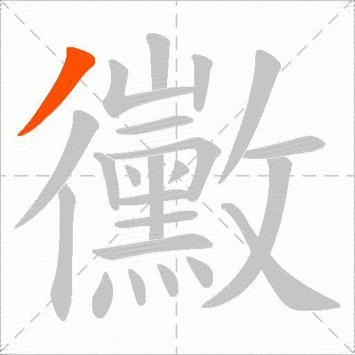 黴