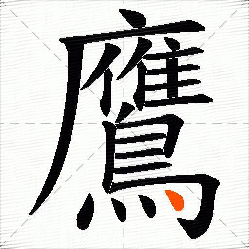鷹