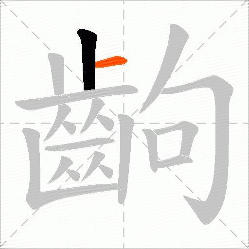 齣