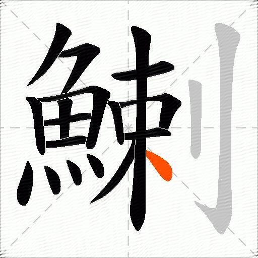 鯻