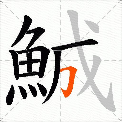 鯎