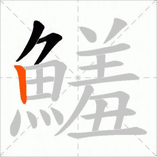 鱃