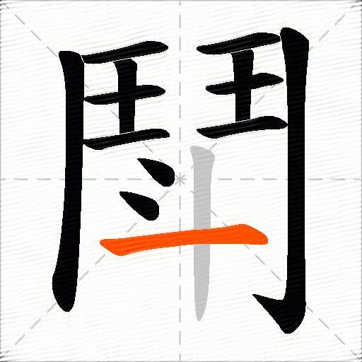 鬦