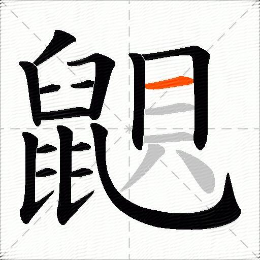 鼰