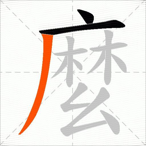 麼