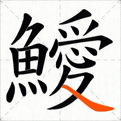 鱫