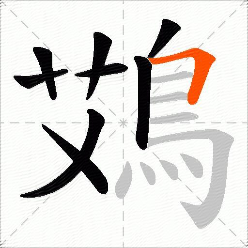鴱