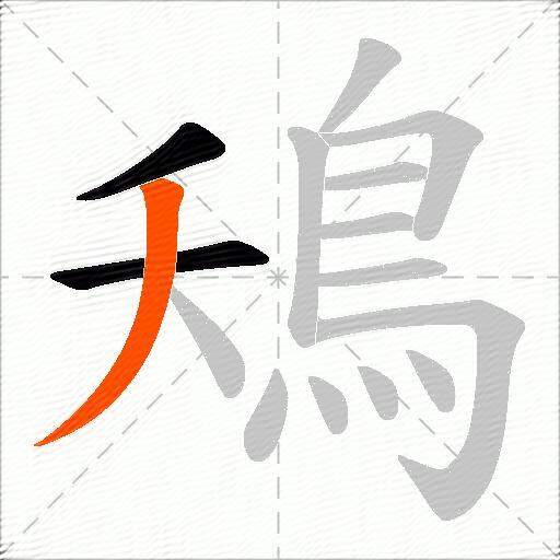 鴁