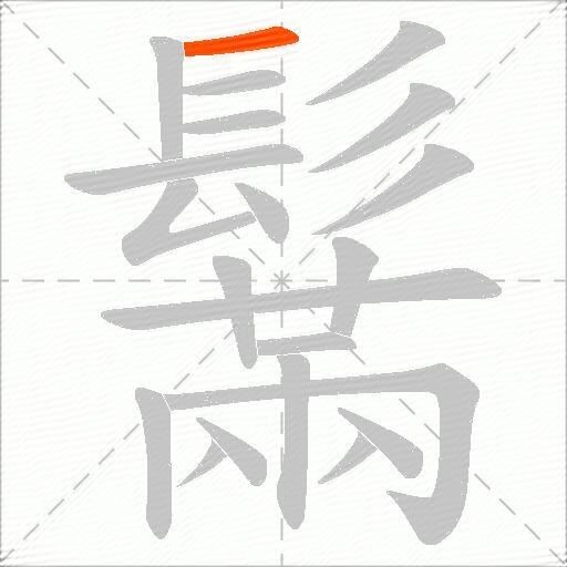 鬗