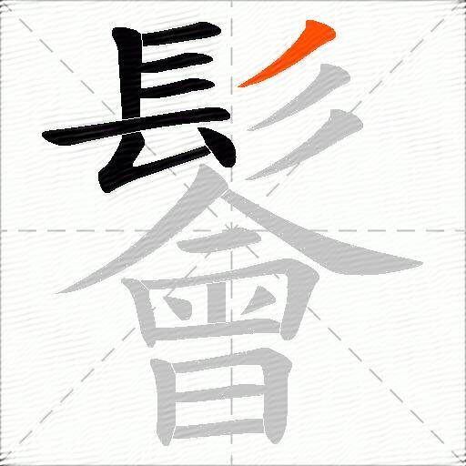 鬠