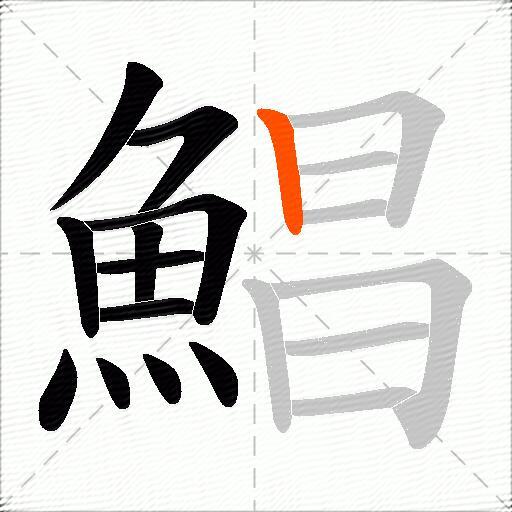 鯧