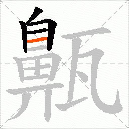 齀