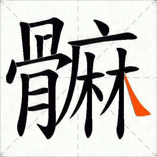 髍