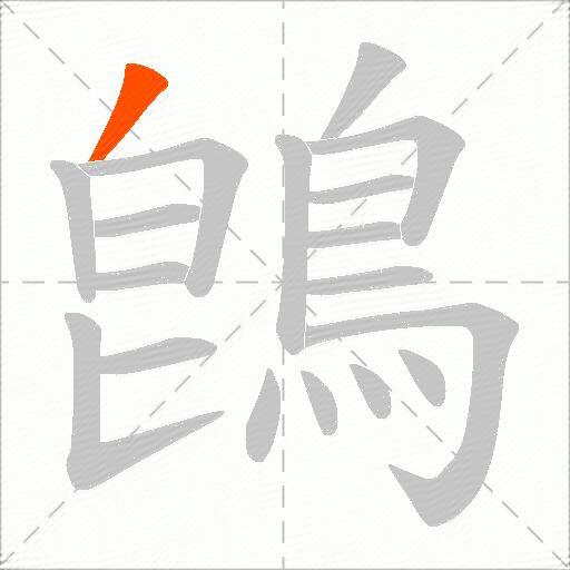 鵖