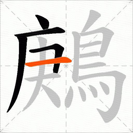 鶊