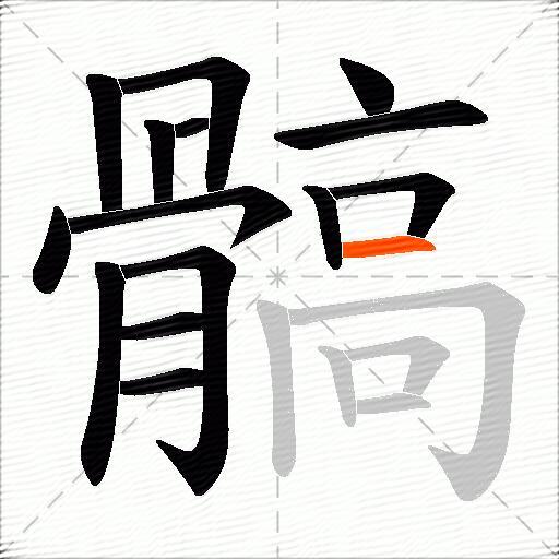 髇