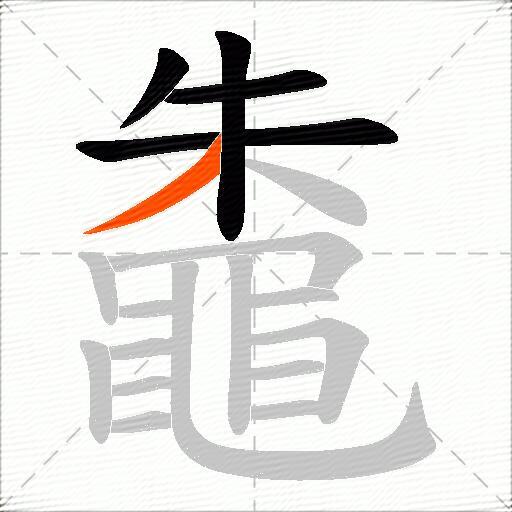 鼄