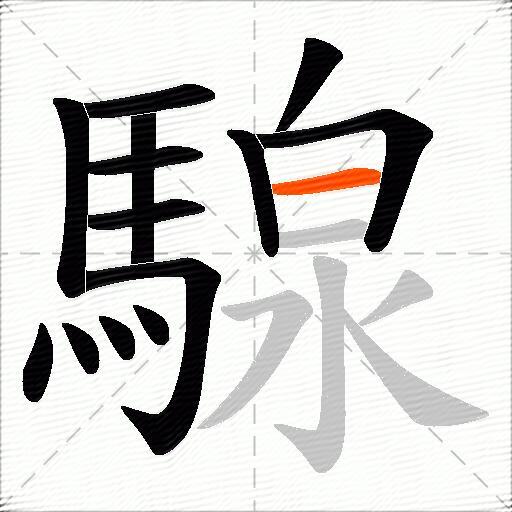 騡