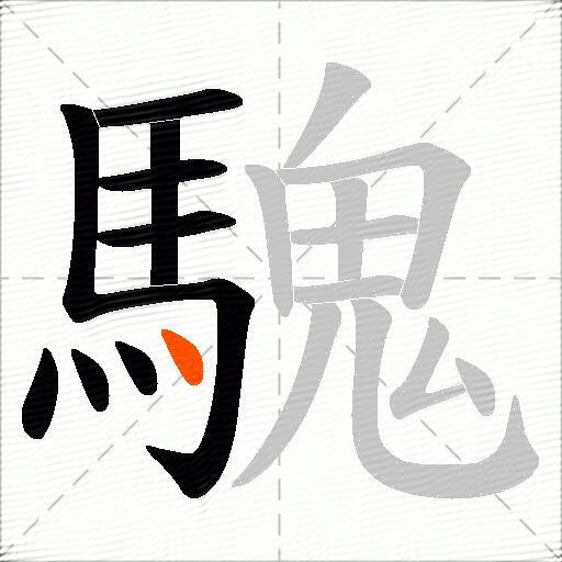 騩